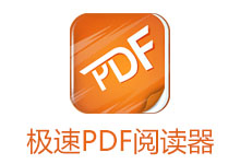 极速PDF阅读器 v3.0.0.1028 去广告版