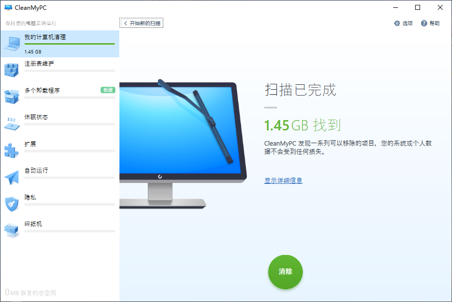 系统清理优化器 MacPaw CleanMyPC 1.11.0.2069 中文特别版 0.2069