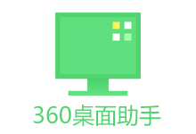 360桌面助手 v11.0.0.1521 官方独立版