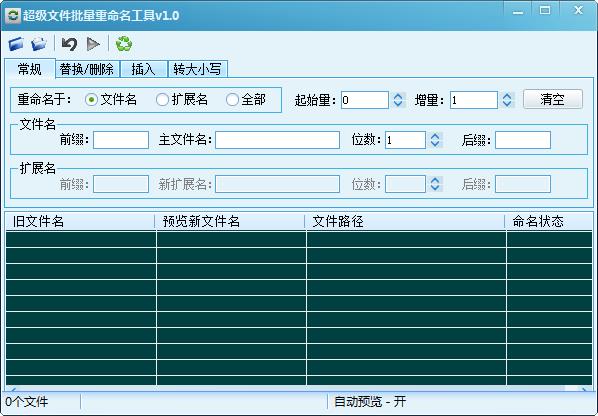 超级文件批量重命名工具v1.0绿色中文版 体积