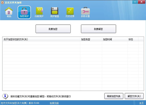 宏杰工具之文件夹加密 v5166 官方免费版 加密