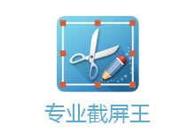 专业截屏王中文破解版 Apowersoft Screen Capture Pro v1.4.8.1