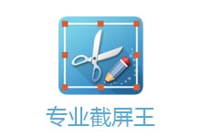 专业截屏王中文破解版 Apowersoft Screen Capture Pro v1.4.8.1