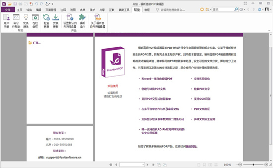 福昕PDF编辑器 Foxit PhantomPDF v9.7.0 绿色破解版 绿色