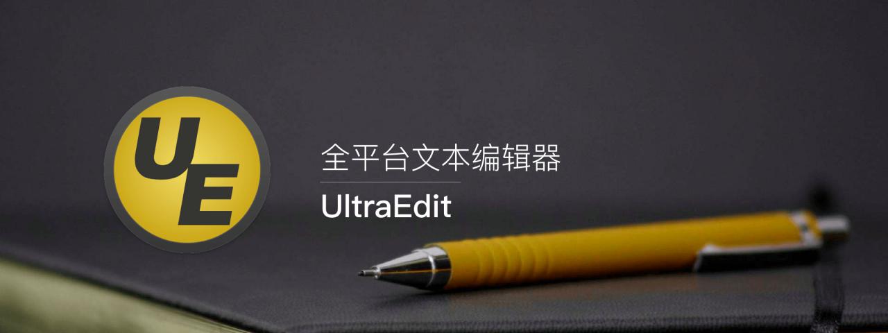 文本代码编辑 UltraEdit v28.0.0.114 中文绿色版 代码