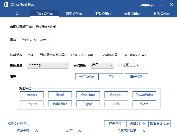 Office Tool Plus v8.1.5.3 安装Office组件小工具 Tool