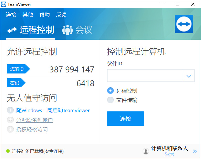 远程软件 TeamViewer v15.16.8 官方免费版 无需