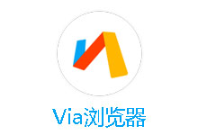 一款小巧的安卓浏览器 Via浏览器 v4.2.5