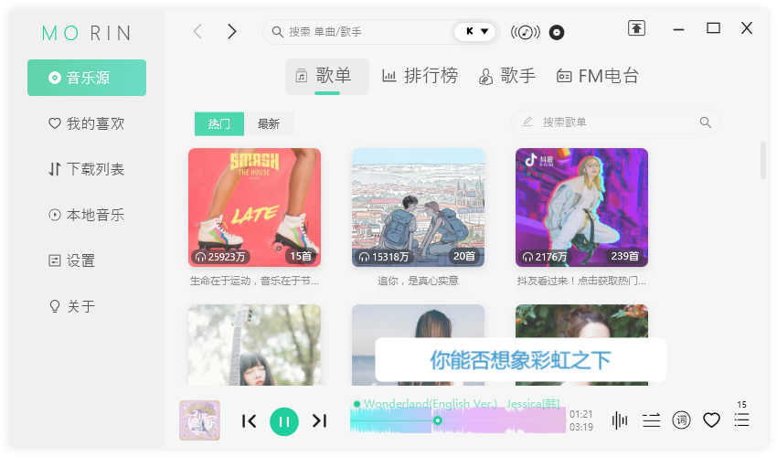 魔音Morin电脑版 v2.5.1.0 付费歌曲免费下载神器 问题
