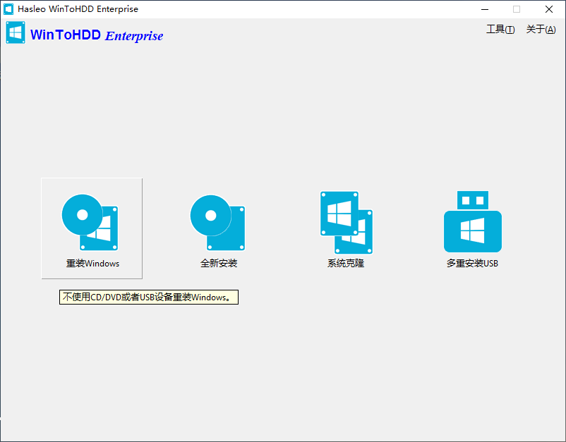 系统重装工具 WinToHDD Enterprise v5.1 企业免费版 Enterprise